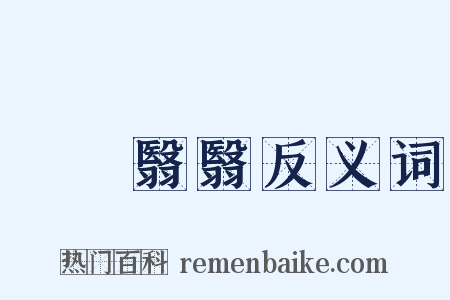 滃滃翳翳反义词是什么意思的图片